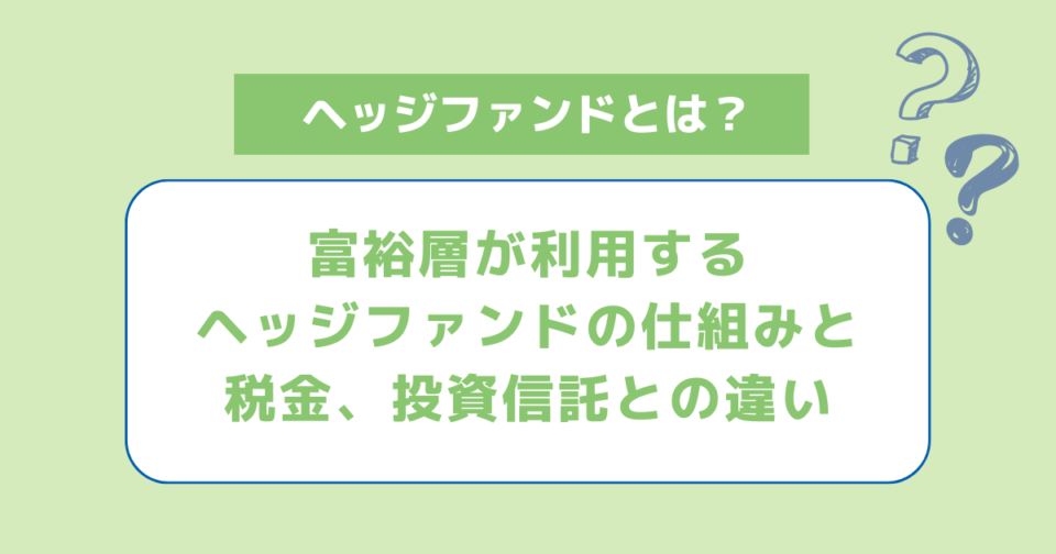 富裕層が利用するヘッジファンドの仕組みと税金、投資信託との違い